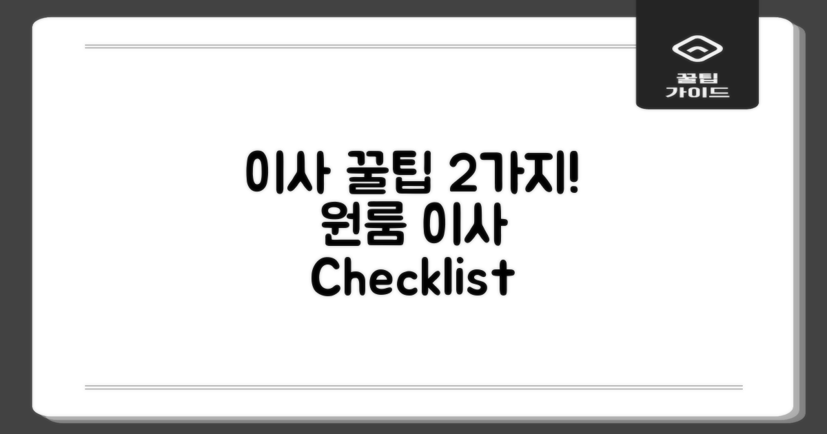 2가지 원룸 이사 팁