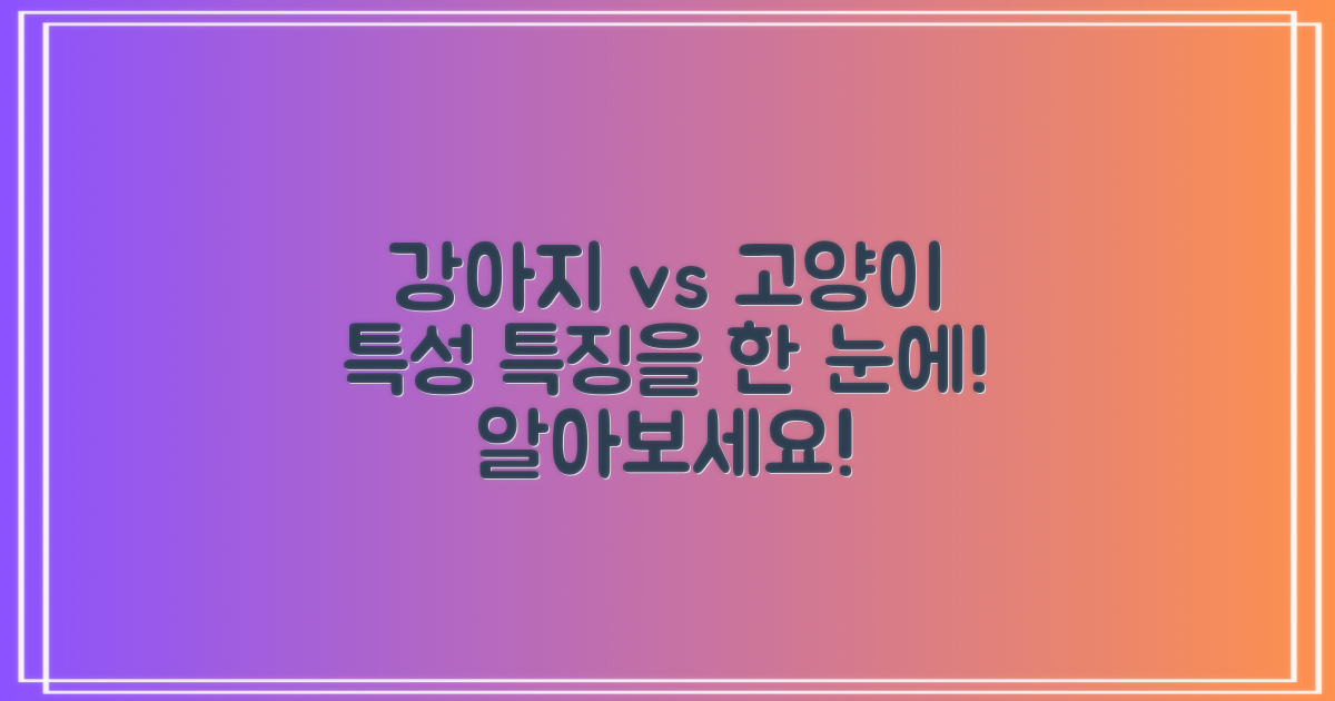 강아지, 고양이 특성을 알아보세요