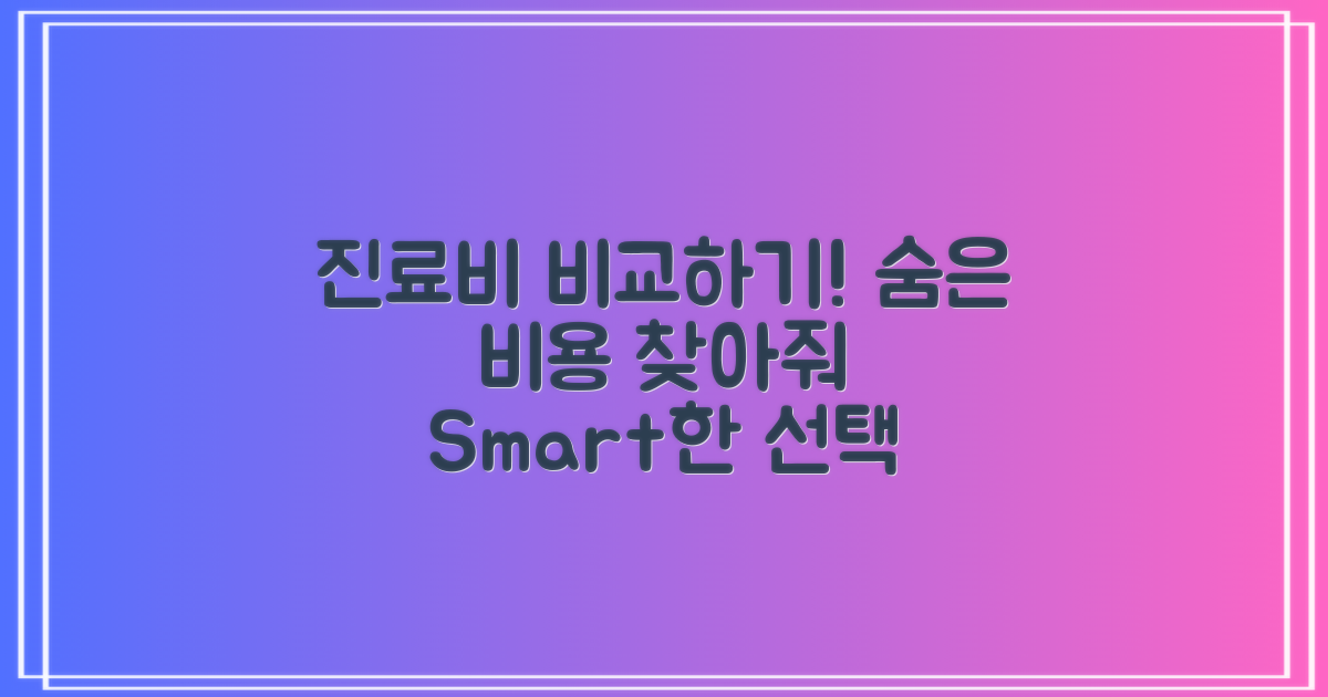 진료비를 비교하세요