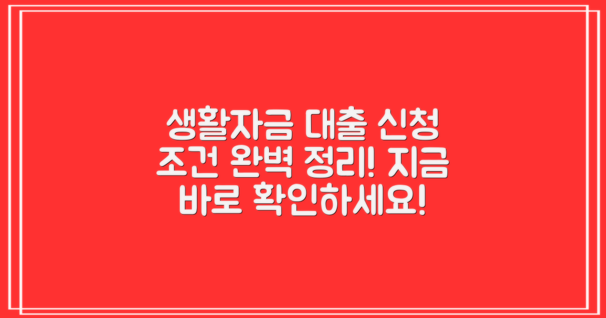 생활자금 대출, 신청 조건은?