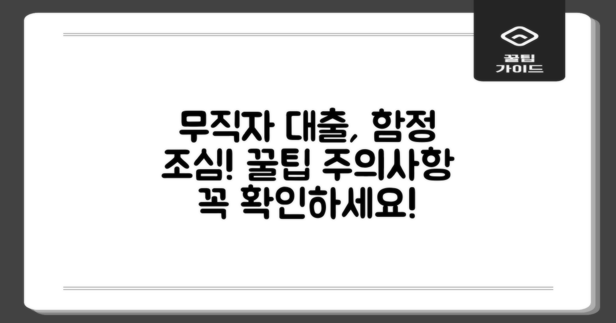 무직자 대출, 주의할 점은?