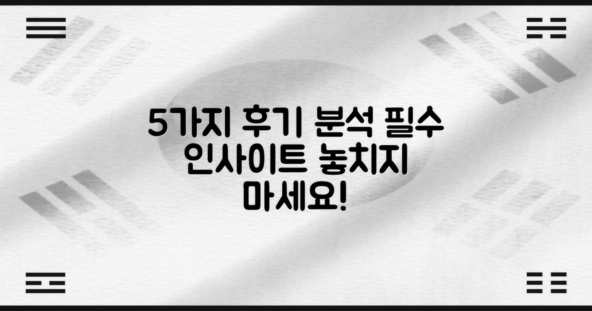 5가지 후기 핵심 분석