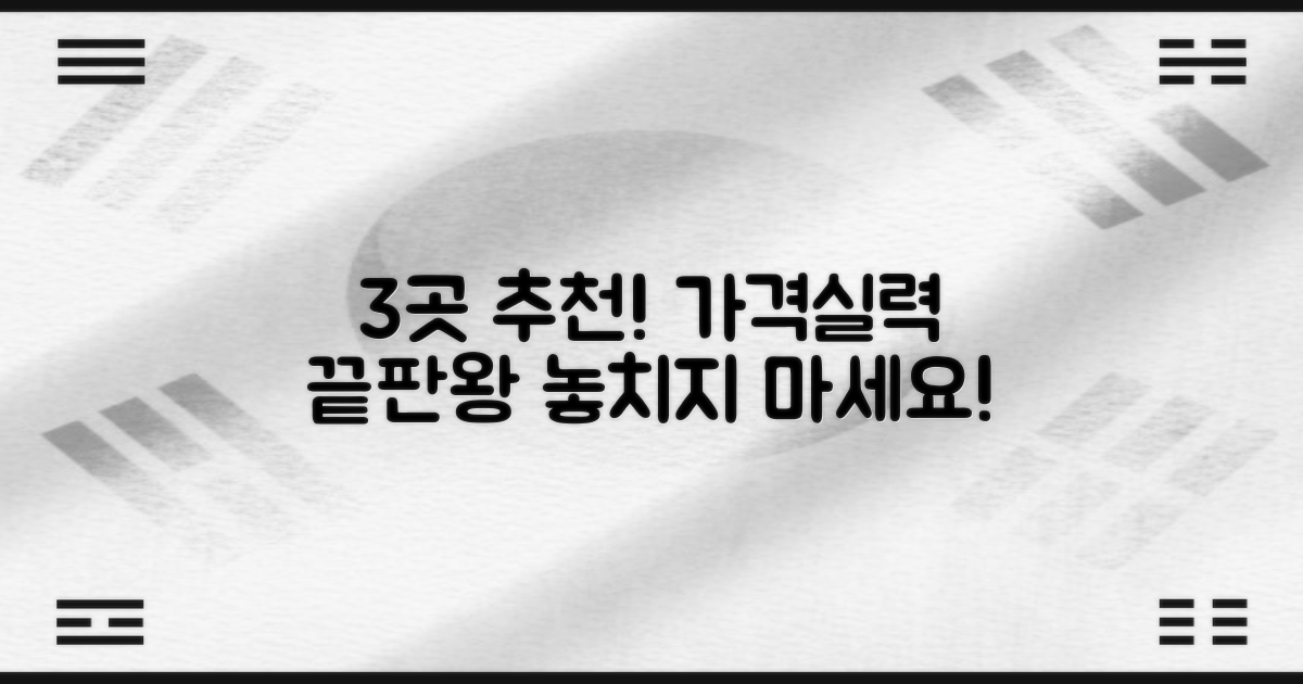 3곳 추천: 가격·실력 비교