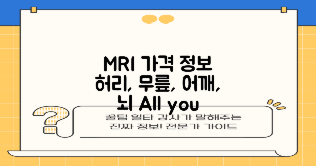 뇌·허리·무릎·어깨 MRI 가격