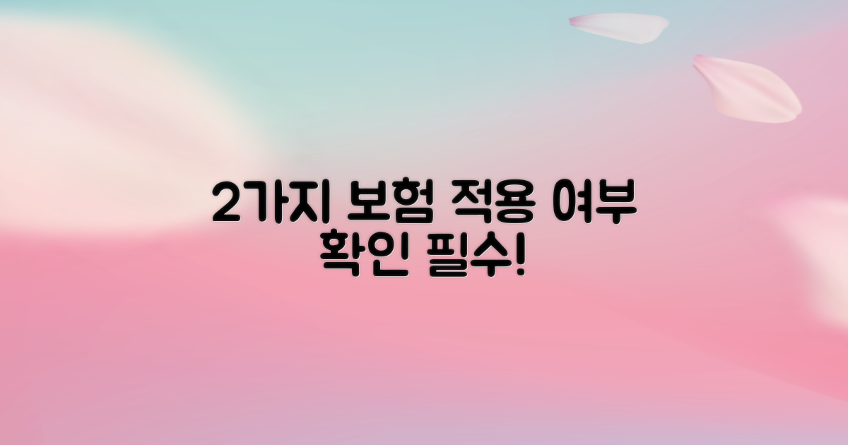 2가지 보험 적용 여부 확인