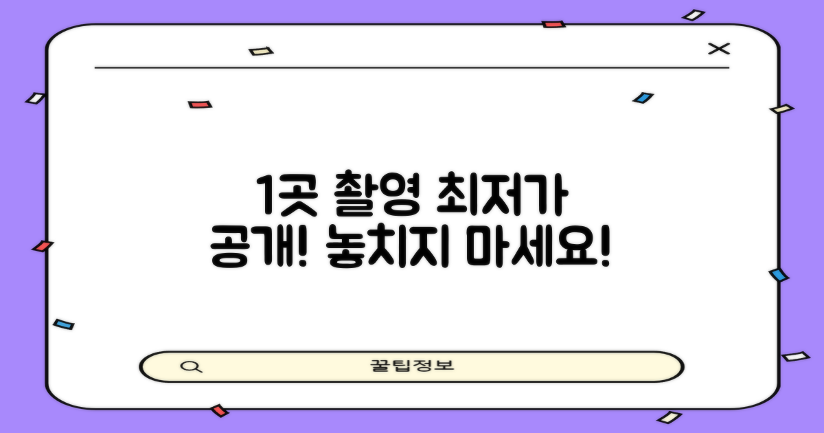 1곳 촬영 최저가 공개