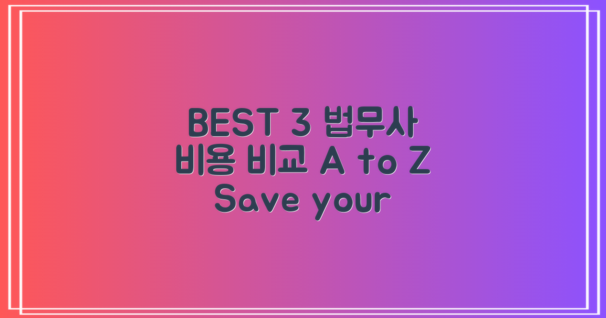 BEST 3 법무사 비용 비교