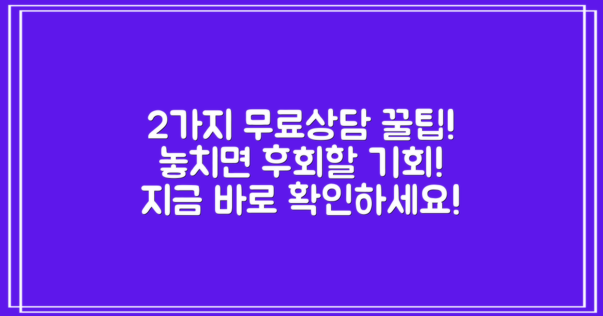 2가지 무료상담 장점