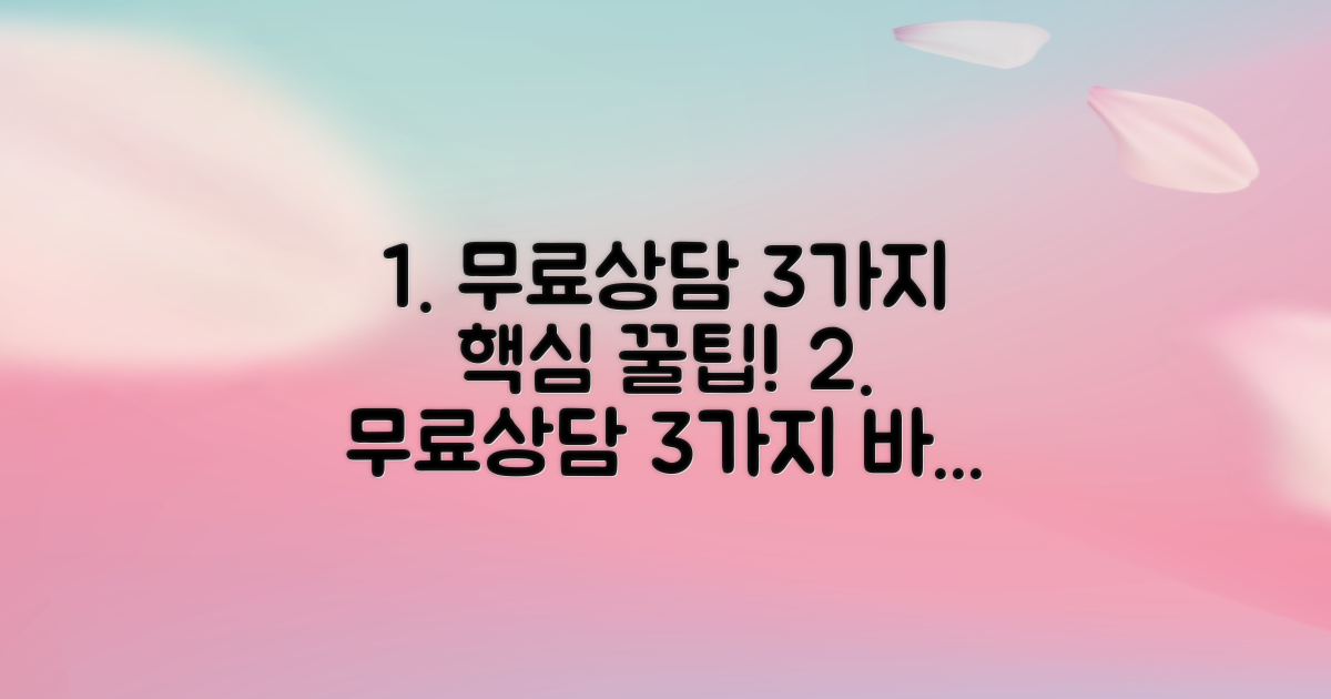 3가지 무료상담 핵심