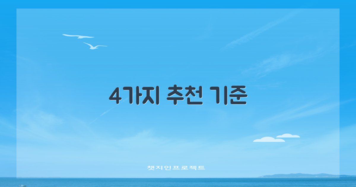 4가지 추천 기준