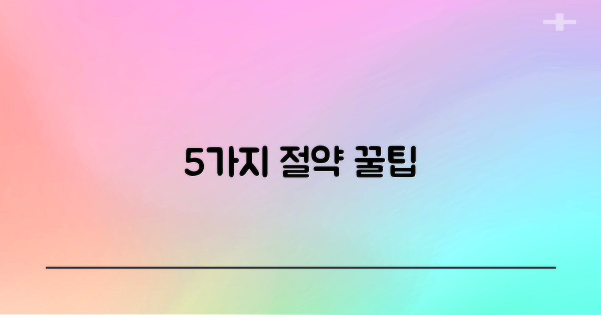 5가지 상담 절약 팁