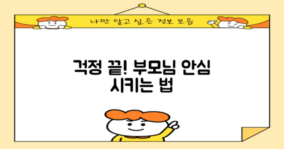 부모님 걱정 덜어주는 방법은?