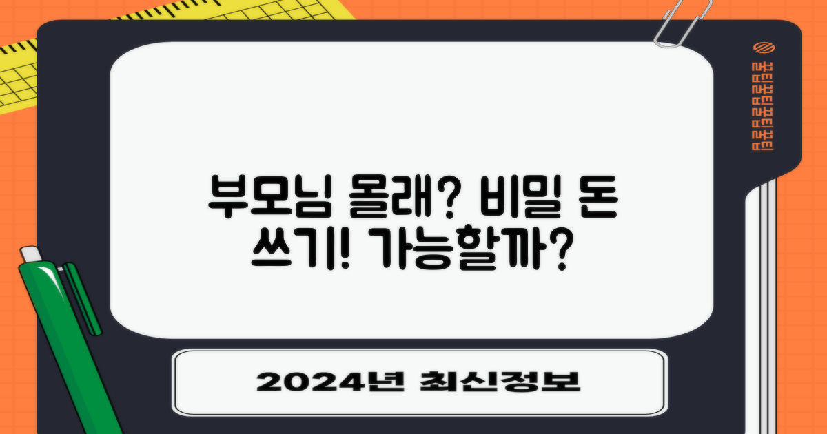 부모님 모르게 쓸 수 있나?
