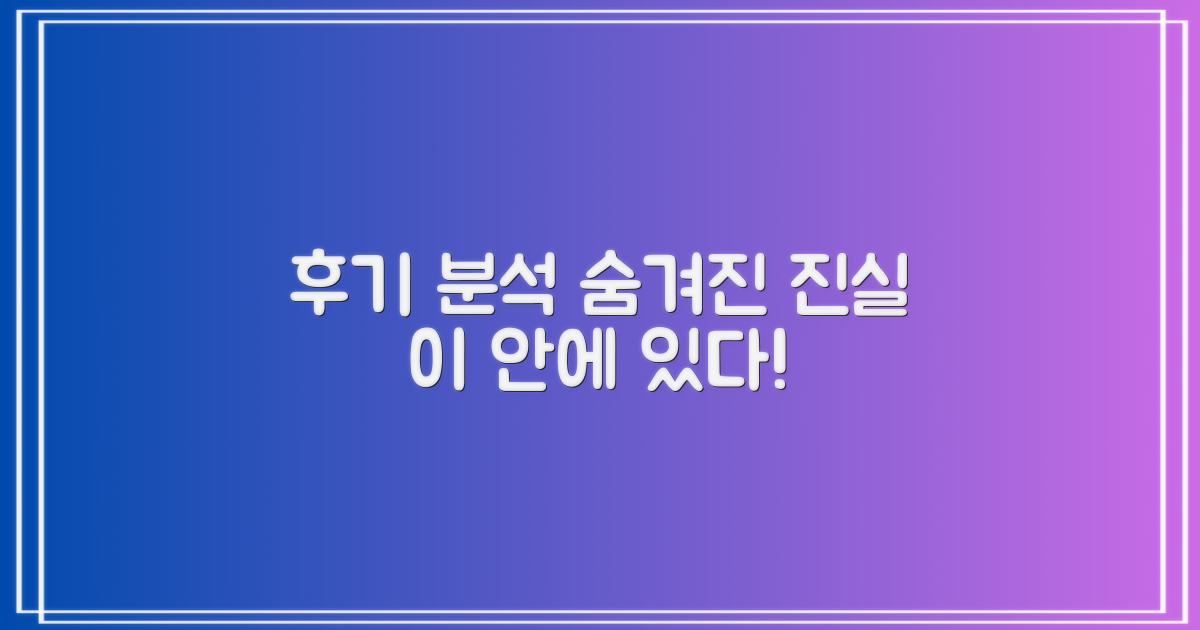 후기 분석: 숨겨진 진실 찾기