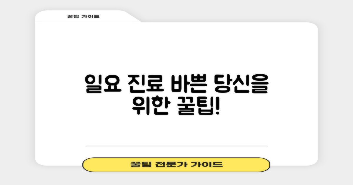 일요일 진료: 바쁜 당신을 위한 선택