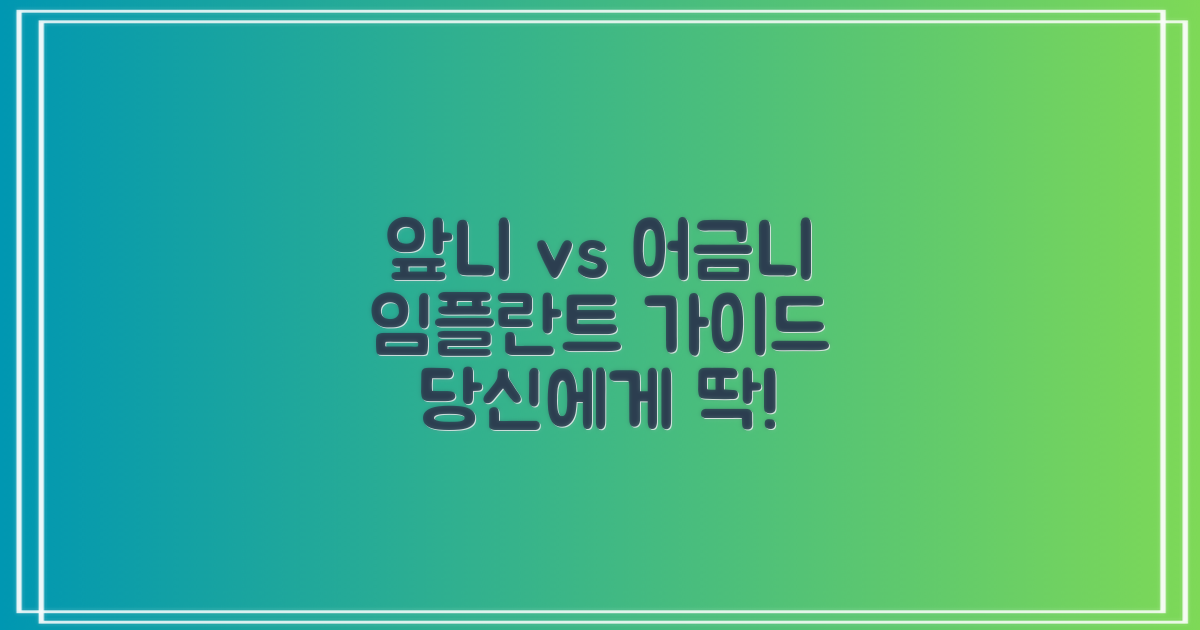 앞니 vs 어금니: 임플란트 선택 가이드