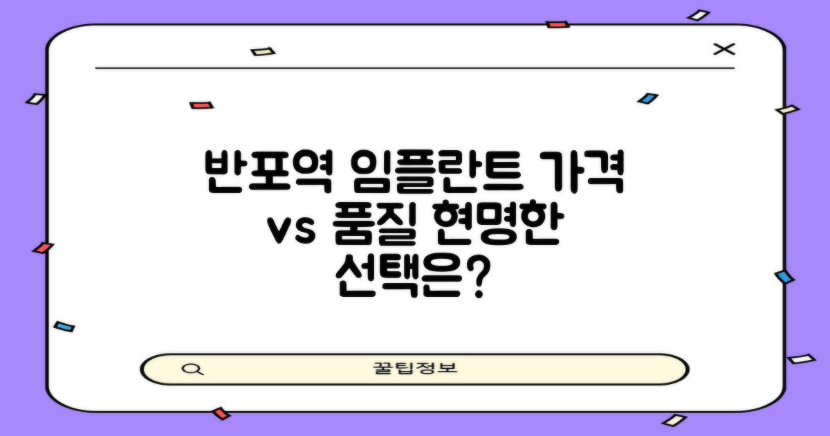 반포역 임플란트: 가격과 품질 비교