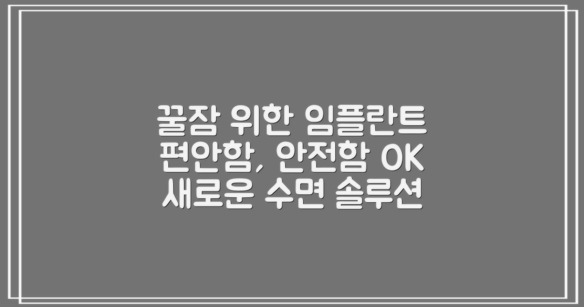 수면 임플란트: 편안함과 안전성