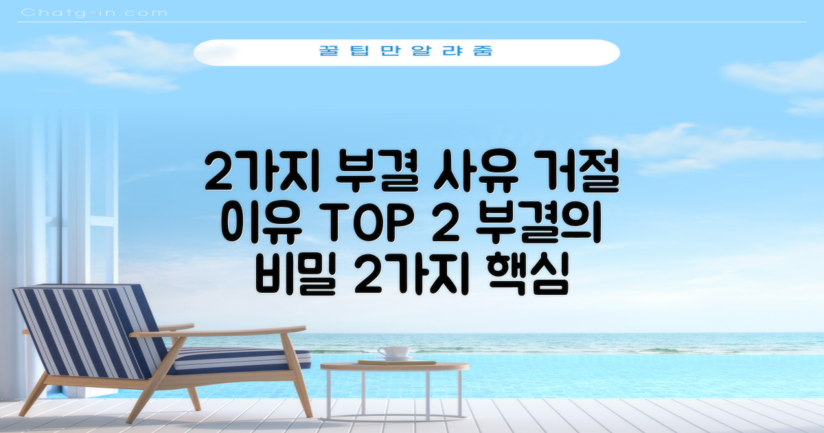 2가지 부결 사유