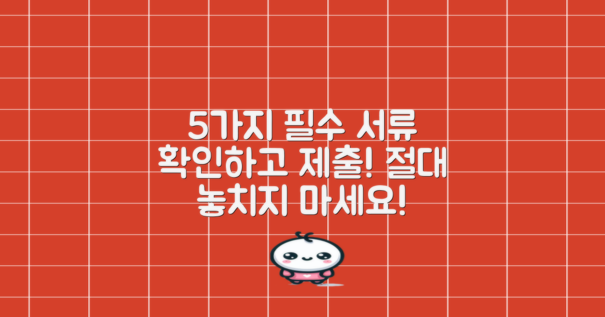 5가지 제출 서류