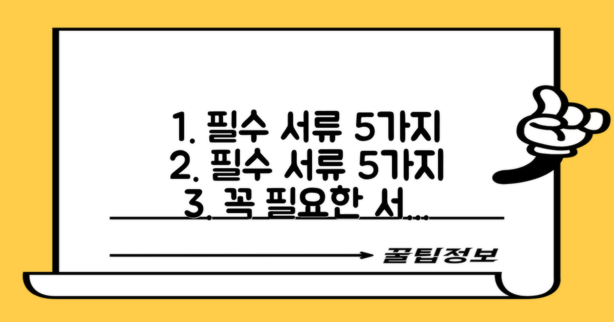 5가지 필수 서류