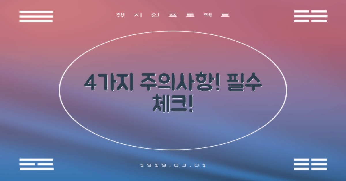 4가지 주의사항 숙지