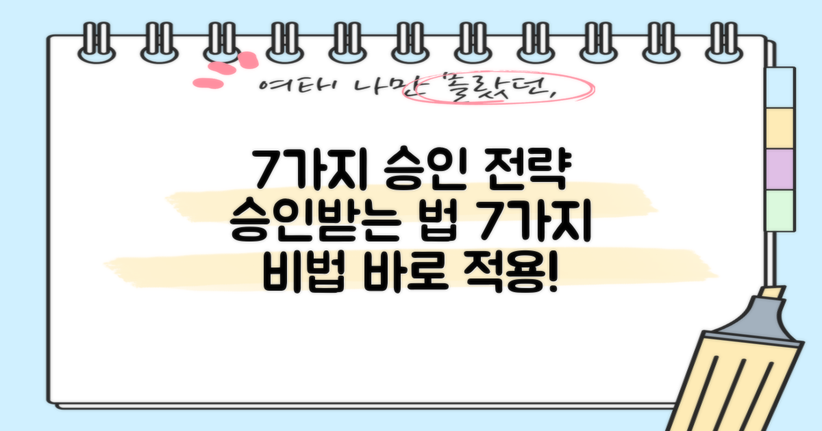 7가지 승인 전략