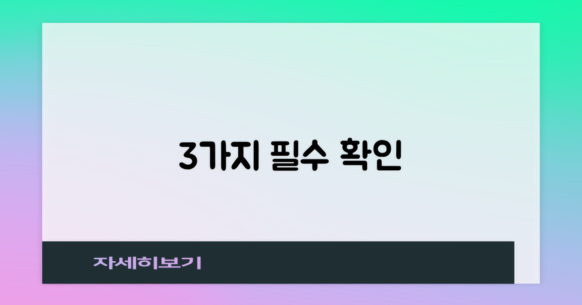 3가지 필수 조건 확인