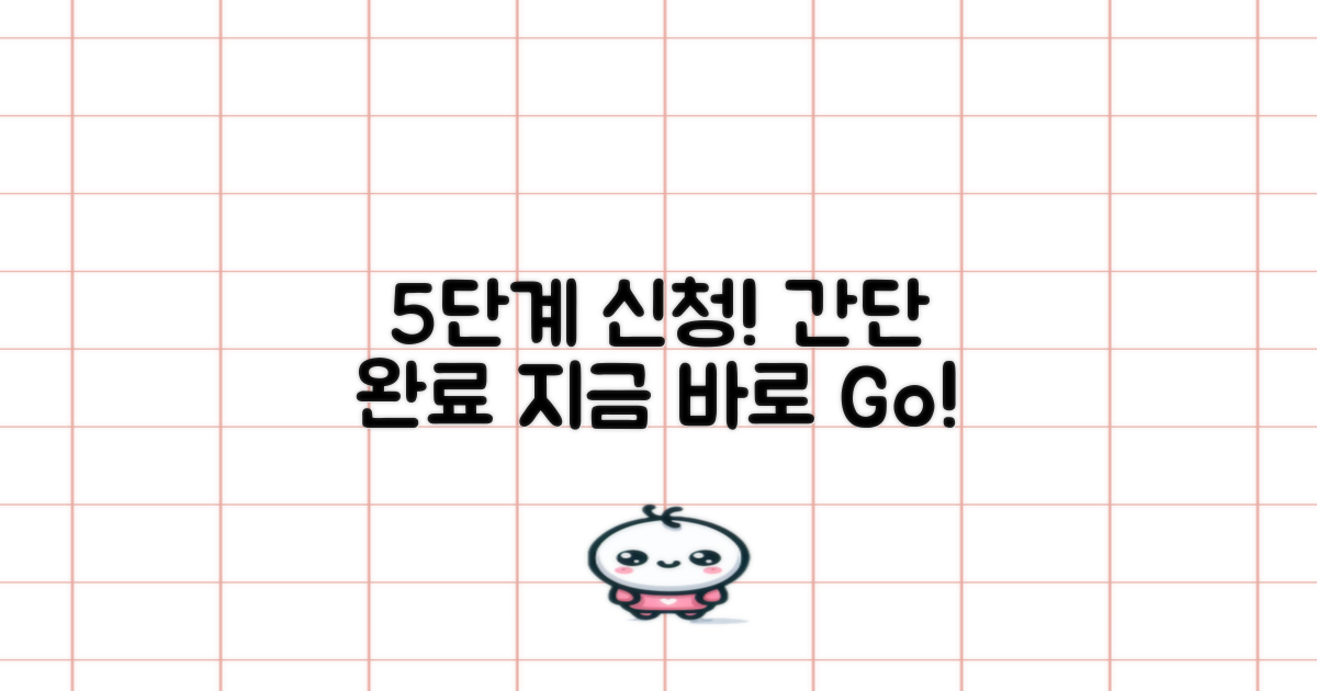 5단계 신청 절차