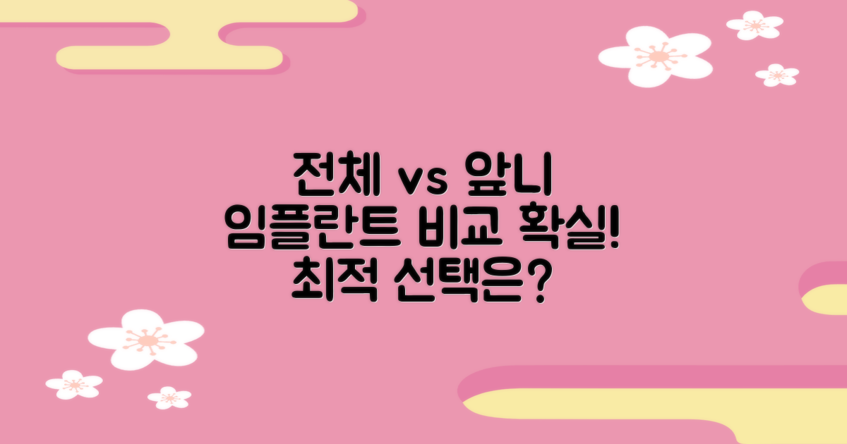 전체 vs 앞니 임플란트