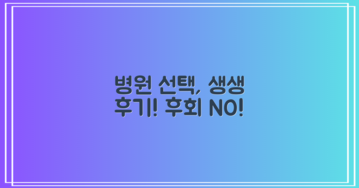 생생 후기, 병원 선택 가이드