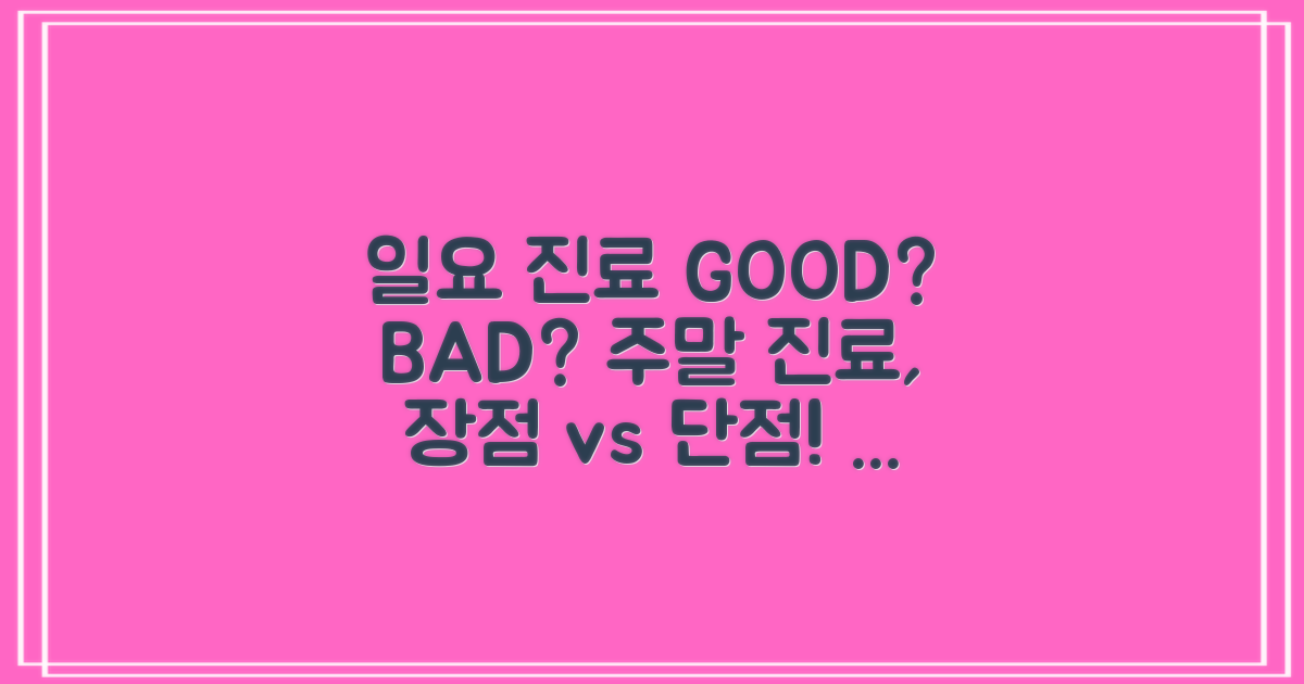 일요일, 주말 진료 장단점