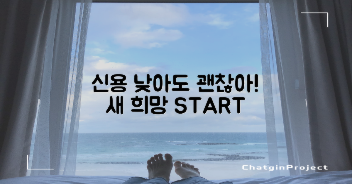 신용 낮아도 희망 있을까?