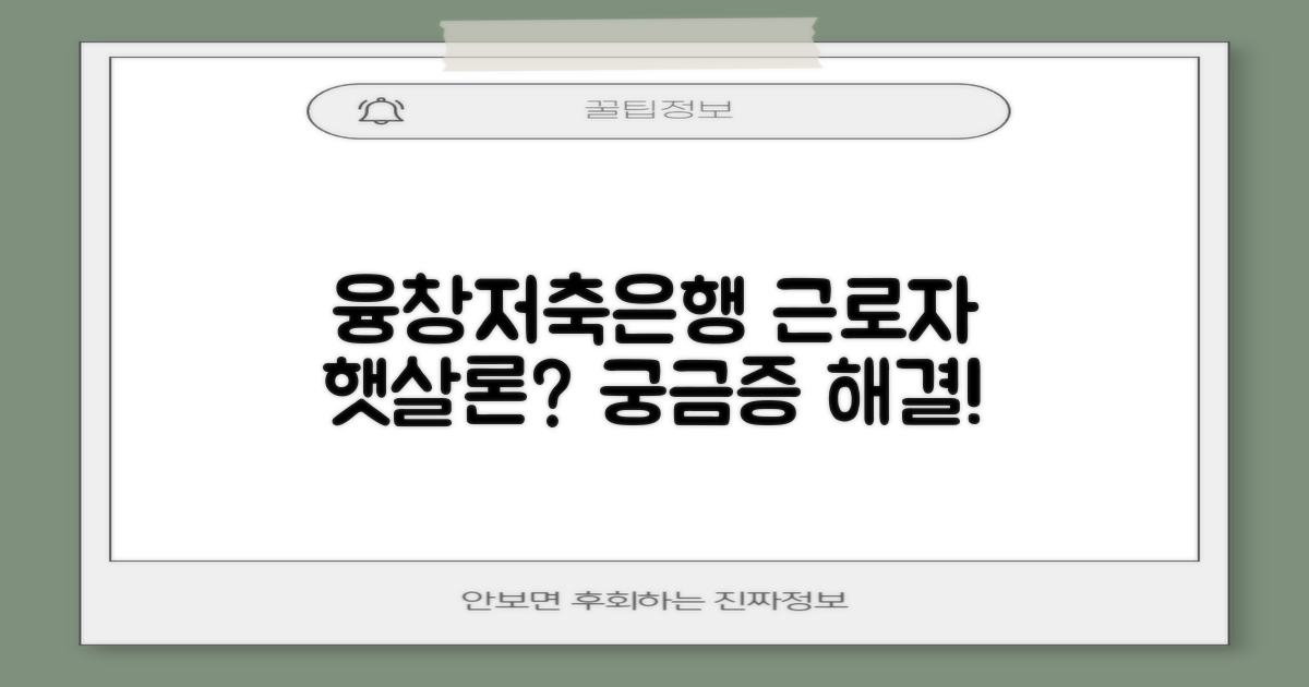 융창저축은행, 근로자햇살론 가능할까?