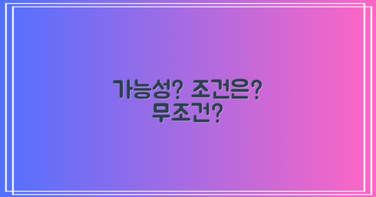 무조건 가능? 조건은 무엇일까?