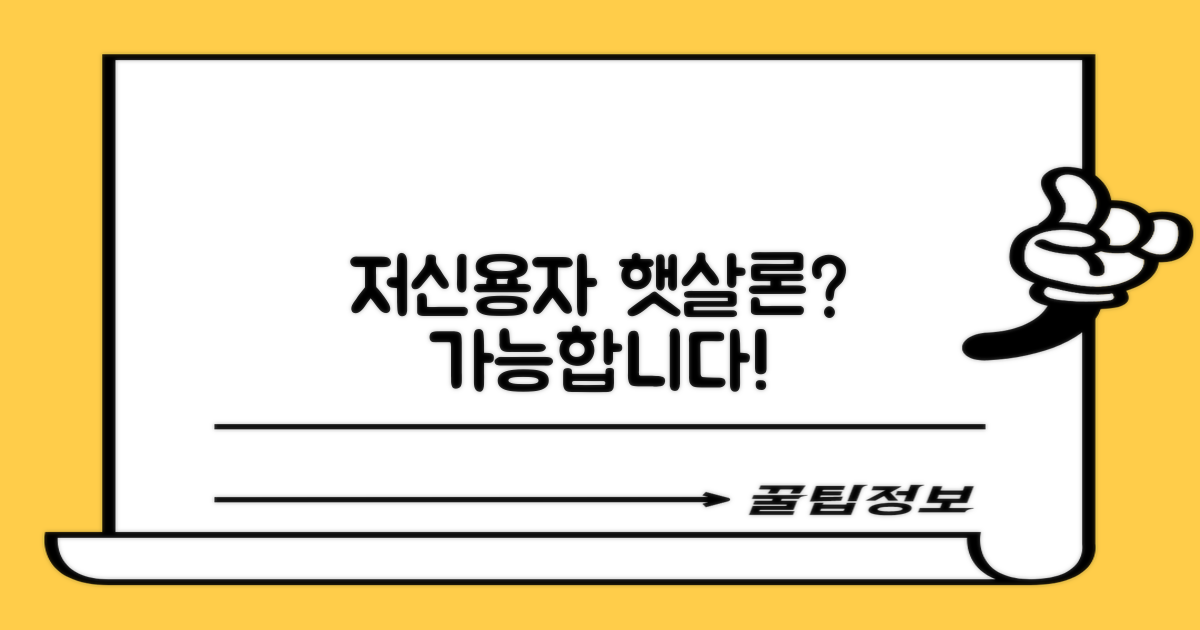저신용자도 햇살론 받을 수 있나?