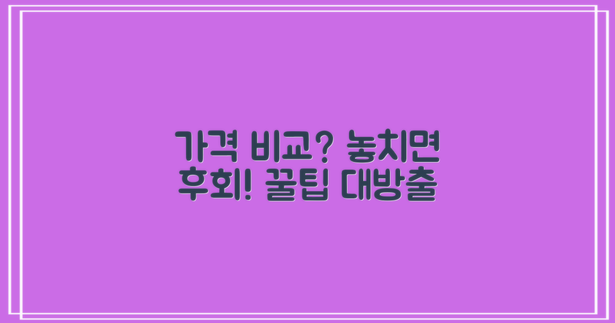 가격 꼼꼼히 비교하세요!