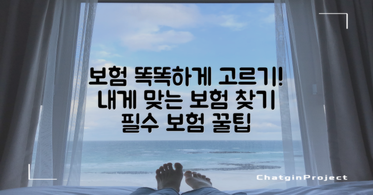 나에게 맞는 보험 고르기!