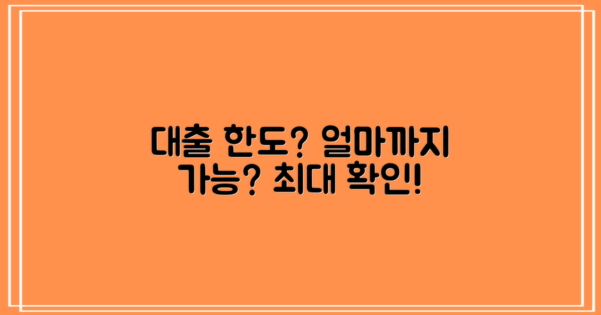 나의 대출 한도, 얼마일까?
