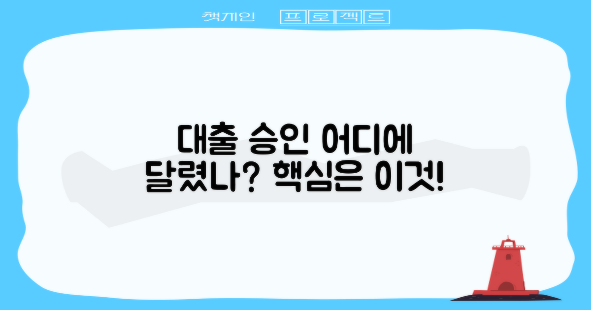 대출 승인, 어디에 달렸나?