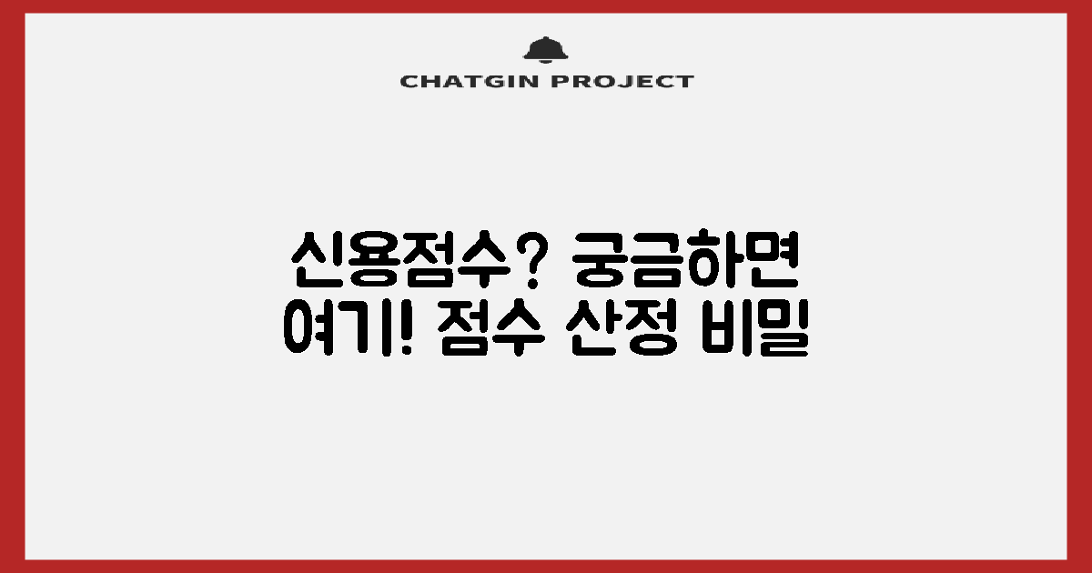 신용점수는 어떻게 산정될까?