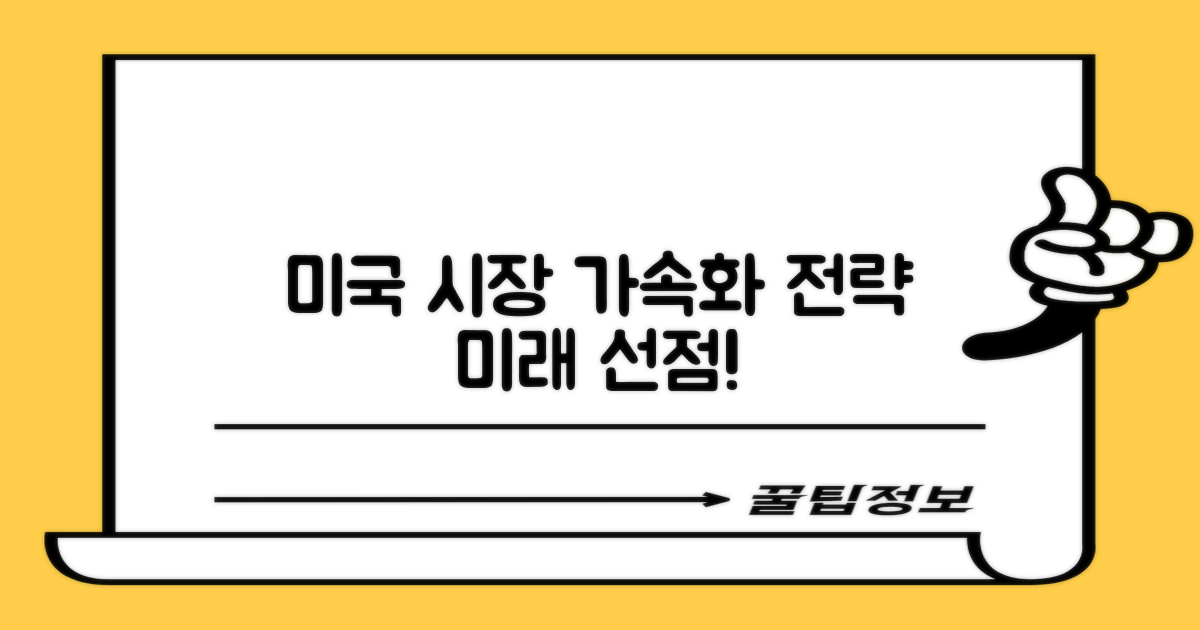 미래 전략: 미국 시장 가속화