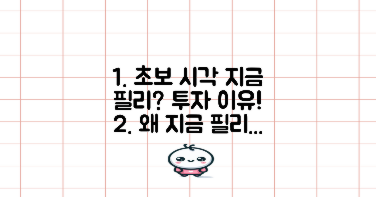 초보의 시각: 왜 지금 필리?