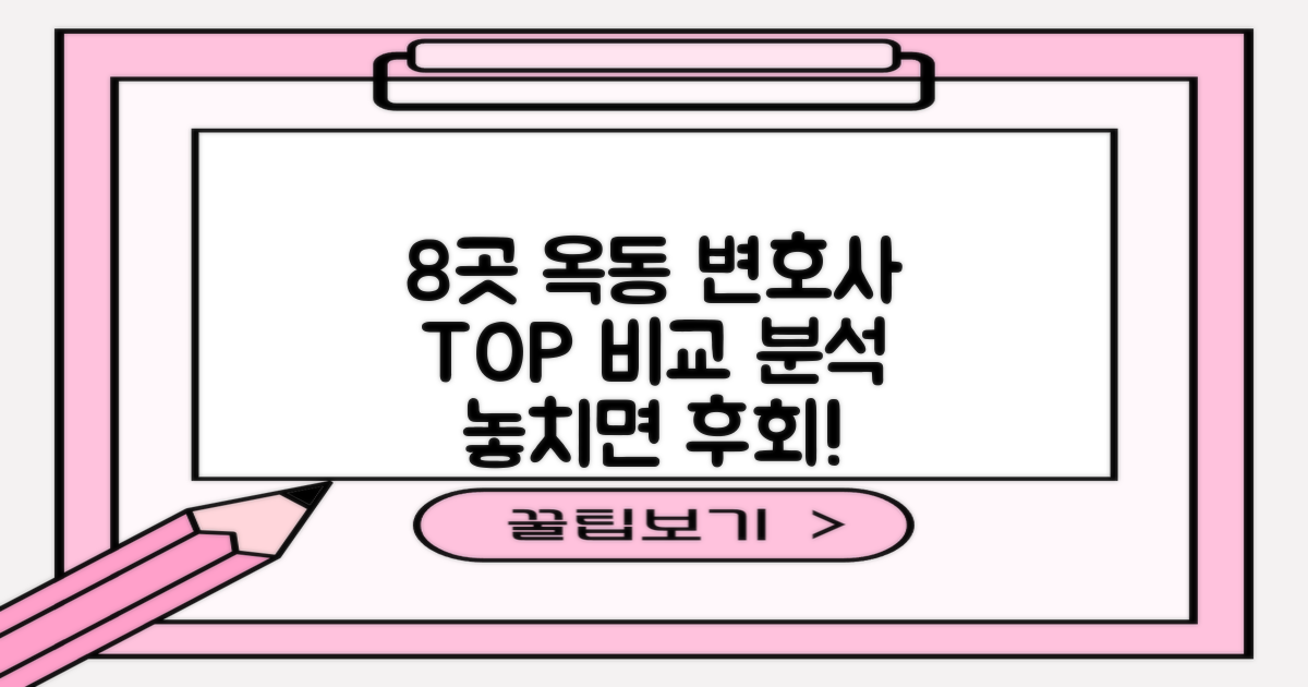 8곳 옥동 변호사 비교 분석