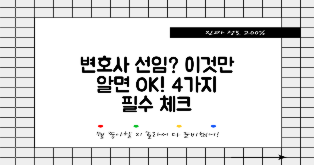 4가지 변호사 선임 고려사항