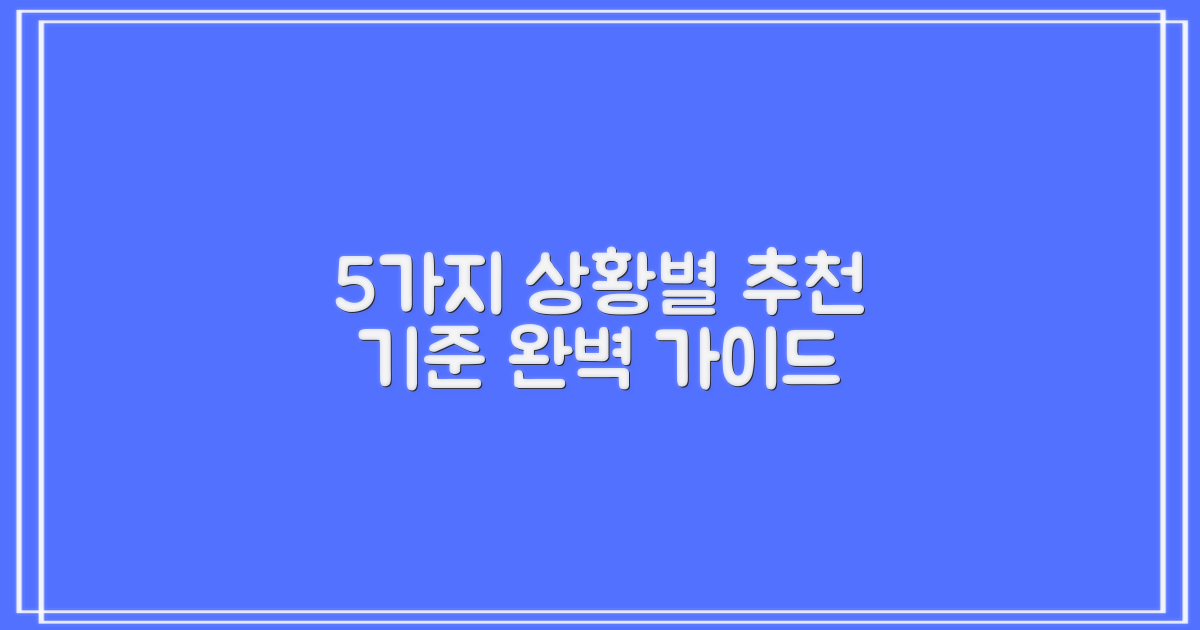 5가지 사건별 추천 기준