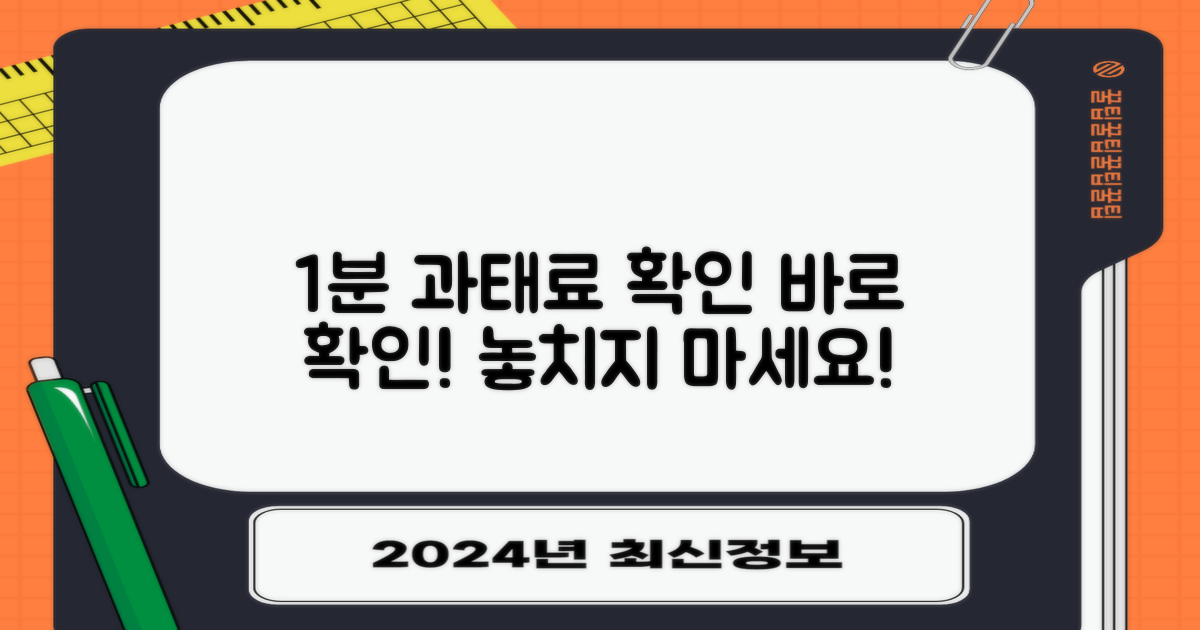 1분 만에 과태료 확인