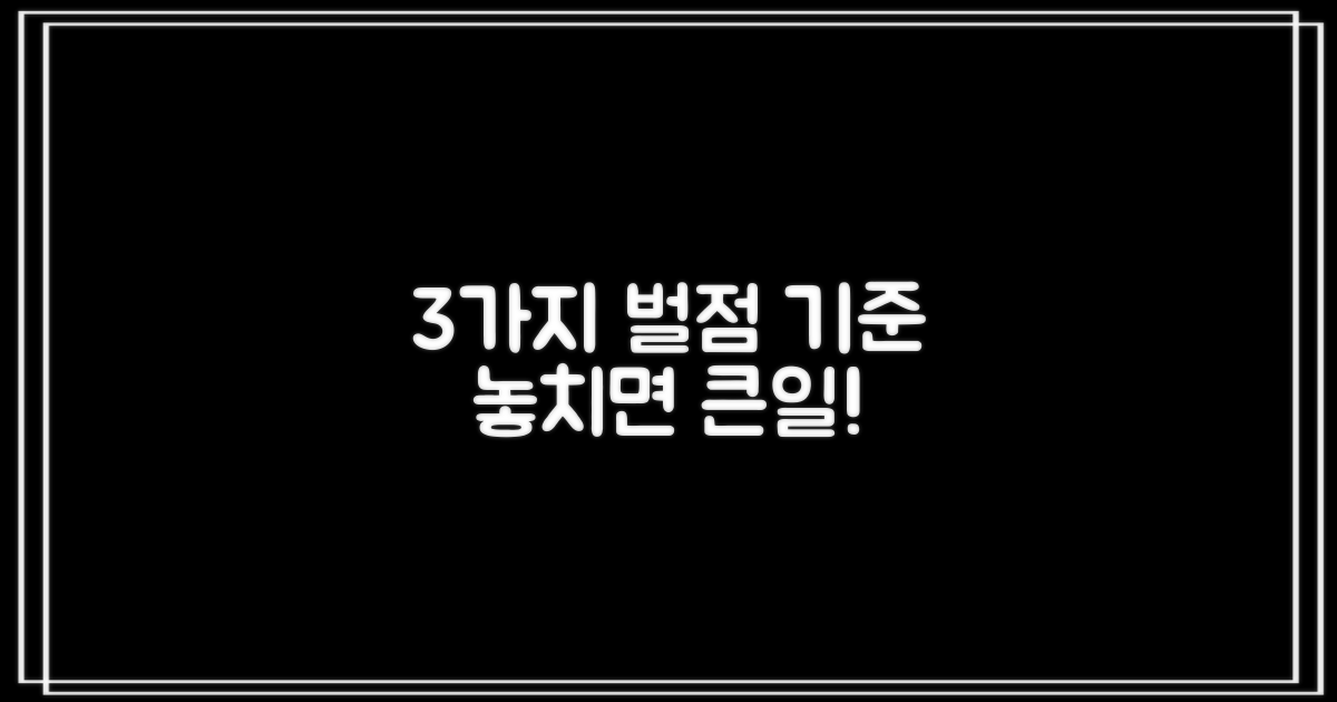 3가지 벌점 부과 기준