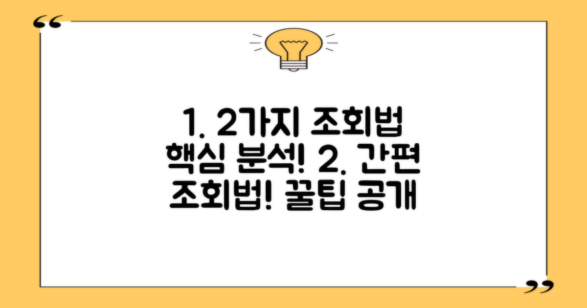 2가지 조회 방법 상세 안내