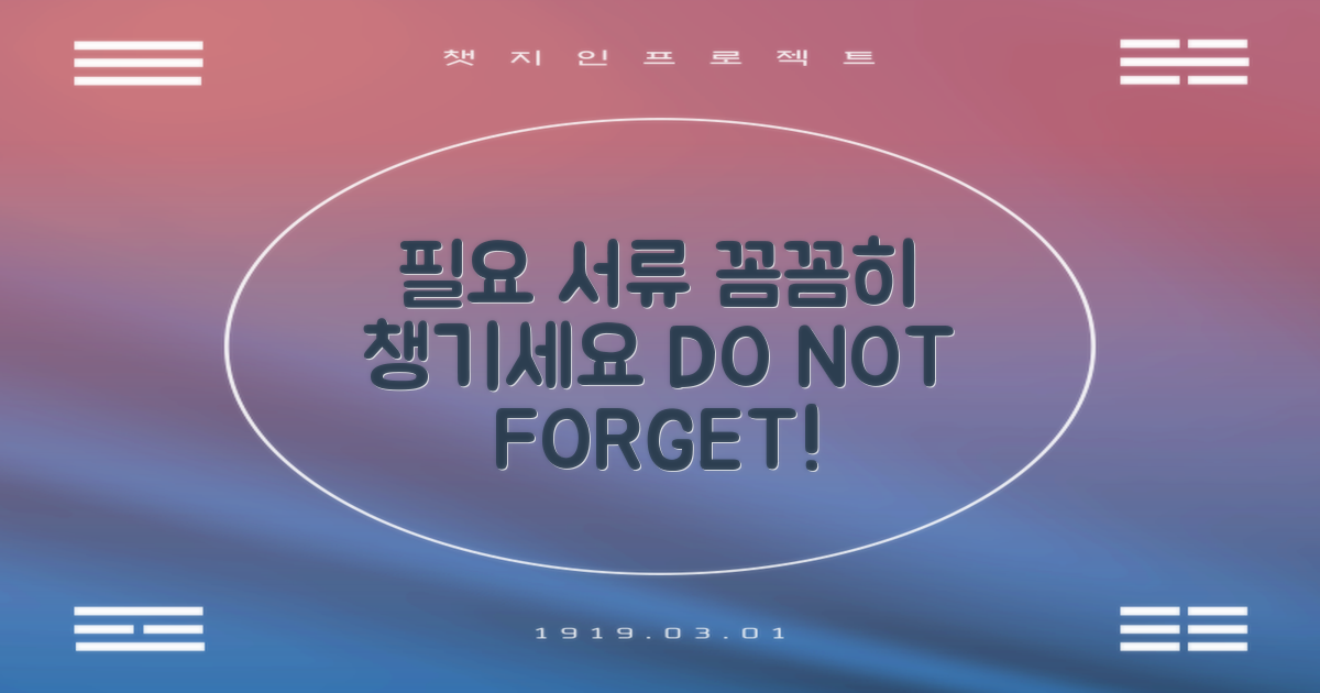 필요서류, 꼼꼼히 챙기세요.